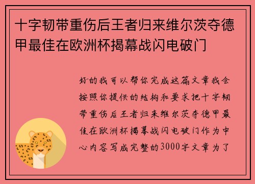 十字韧带重伤后王者归来维尔茨夺德甲最佳在欧洲杯揭幕战闪电破门