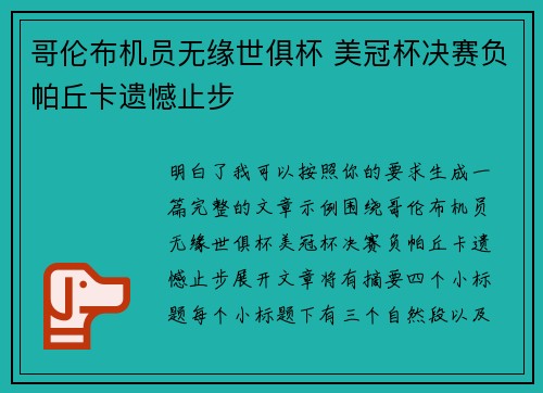 哥伦布机员无缘世俱杯 美冠杯决赛负帕丘卡遗憾止步