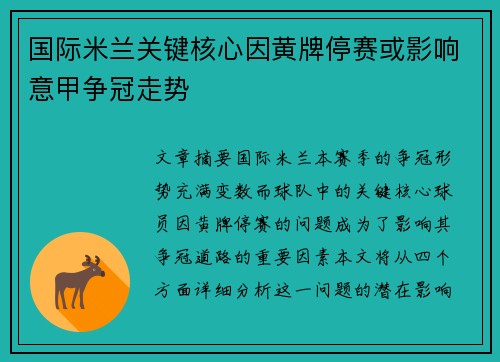 国际米兰关键核心因黄牌停赛或影响意甲争冠走势