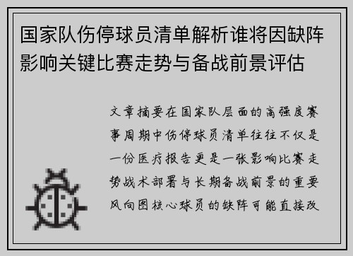 国家队伤停球员清单解析谁将因缺阵影响关键比赛走势与备战前景评估