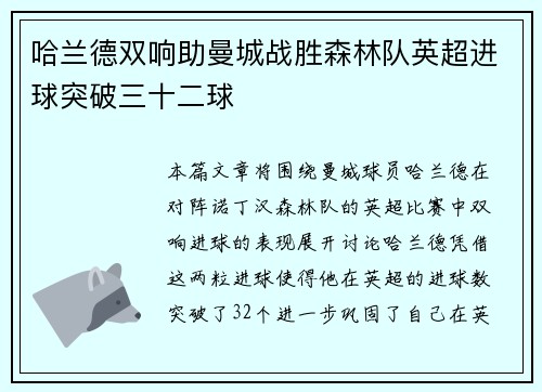 哈兰德双响助曼城战胜森林队英超进球突破三十二球 哈兰德双响助曼城战胜森林队英超进球突破三十二球
