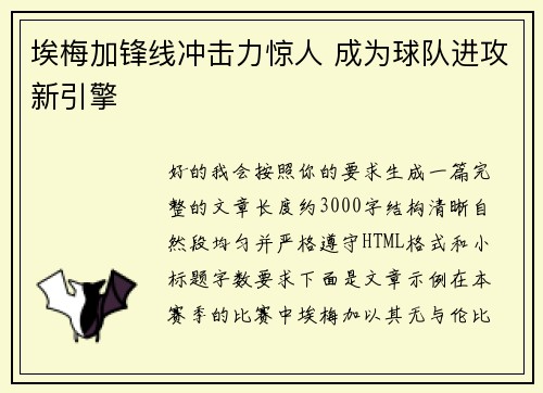埃梅加锋线冲击力惊人 成为球队进攻新引擎