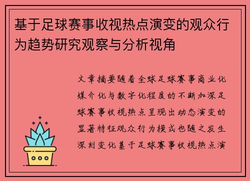 基于足球赛事收视热点演变的观众行为趋势研究观察与分析视角 基于足球赛事收视热点演变的观众行为趋势研究观察与分析视角