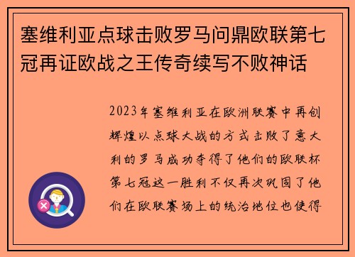 塞维利亚点球击败罗马问鼎欧联第七冠再证欧战之王传奇续写不败神话