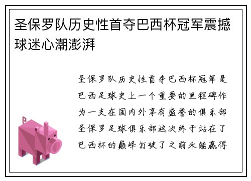 圣保罗队历史性首夺巴西杯冠军震撼球迷心潮澎湃 圣保罗队历史性首夺巴西杯冠军震撼球迷心潮澎湃