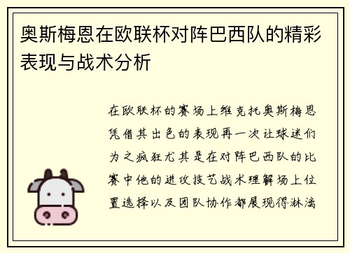 奥斯梅恩在欧联杯对阵巴西队的精彩表现与战术分析 奥斯梅恩在欧联杯对阵巴西队的精彩表现与战术分析