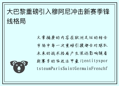 大巴黎重磅引入穆阿尼冲击新赛季锋线格局