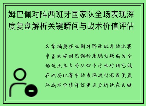 姆巴佩对阵西班牙国家队全场表现深度复盘解析关键瞬间与战术价值评估 姆巴佩对阵西班牙国家队全场表现深度复盘解析关键瞬间与战术价值评估