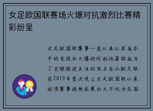 女足欧国联赛场火爆对抗激烈比赛精彩纷呈
