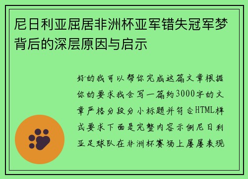 尼日利亚屈居非洲杯亚军错失冠军梦背后的深层原因与启示