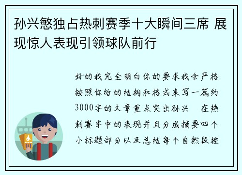 孙兴慜独占热刺赛季十大瞬间三席 展现惊人表现引领球队前行