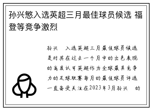 孙兴慜入选英超三月最佳球员候选 福登等竞争激烈