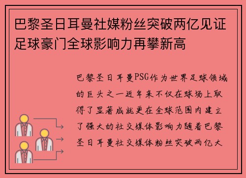 巴黎圣日耳曼社媒粉丝突破两亿见证足球豪门全球影响力再攀新高