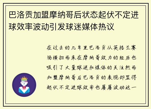 巴洛贡加盟摩纳哥后状态起伏不定进球效率波动引发球迷媒体热议