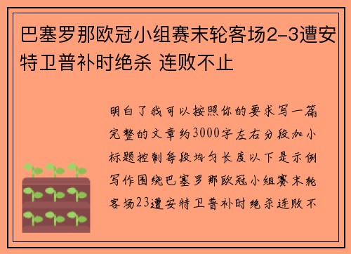巴塞罗那欧冠小组赛末轮客场2-3遭安特卫普补时绝杀 连败不止 巴塞罗那欧冠小组赛末轮客场2-3遭安特卫普补时绝杀 连败不止