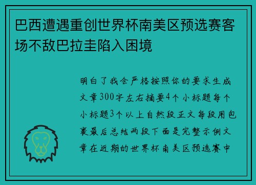 巴西遭遇重创世界杯南美区预选赛客场不敌巴拉圭陷入困境