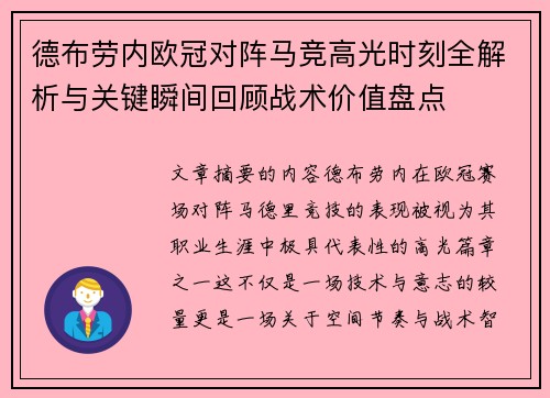 德布劳内欧冠对阵马竞高光时刻全解析与关键瞬间回顾战术价值盘点 德布劳内欧冠对阵马竞高光时刻全解析与关键瞬间回顾战术价值盘点