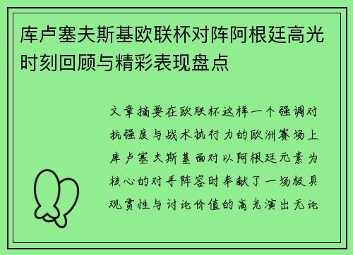 库卢塞夫斯基欧联杯对阵阿根廷高光时刻回顾与精彩表现盘点