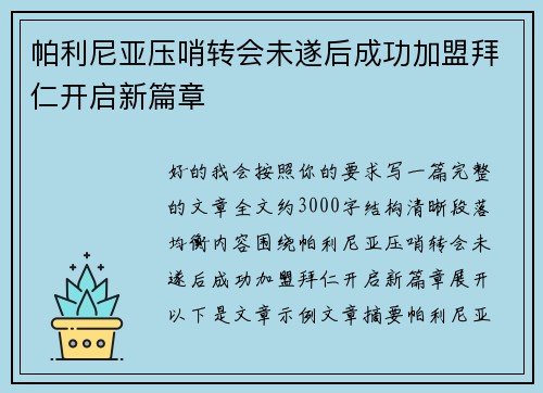 帕利尼亚压哨转会未遂后成功加盟拜仁开启新篇章