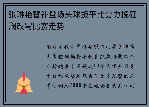 张琳艳替补登场头球扳平比分力挽狂澜改写比赛走势 张琳艳替补登场头球扳平比分力挽狂澜改写比赛走势