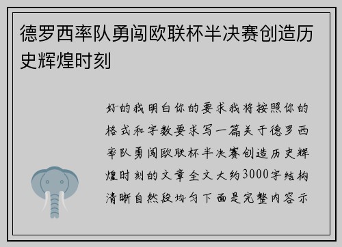 德罗西率队勇闯欧联杯半决赛创造历史辉煌时刻