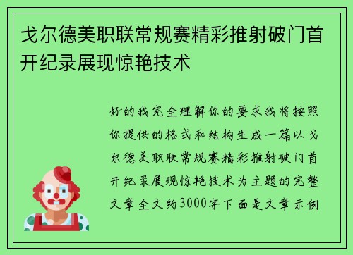 戈尔德美职联常规赛精彩推射破门首开纪录展现惊艳技术 戈尔德美职联常规赛精彩推射破门首开纪录展现惊艳技术