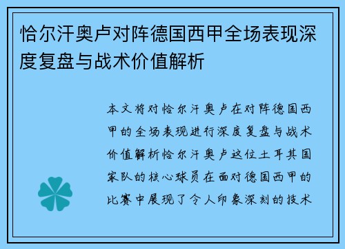 恰尔汗奥卢对阵德国西甲全场表现深度复盘与战术价值解析