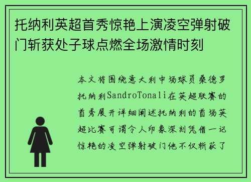 托纳利英超首秀惊艳上演凌空弹射破门斩获处子球点燃全场激情时刻 托纳利英超首秀惊艳上演凌空弹射破门斩获处子球点燃全场激情时刻