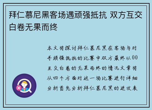 拜仁慕尼黑客场遇顽强抵抗 双方互交白卷无果而终