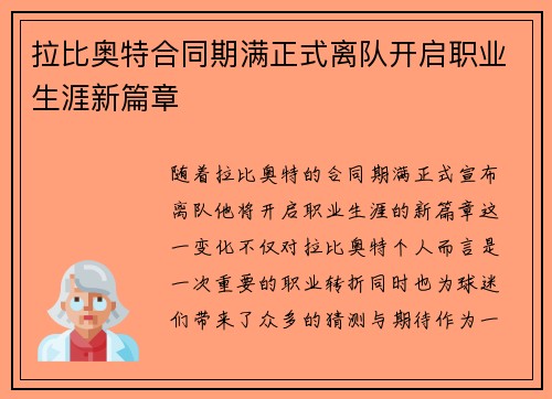 拉比奥特合同期满正式离队开启职业生涯新篇章 拉比奥特合同期满正式离队开启职业生涯新篇章