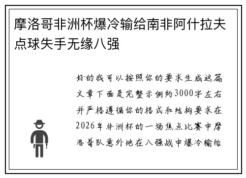 摩洛哥非洲杯爆冷输给南非阿什拉夫点球失手无缘八强 摩洛哥非洲杯爆冷输给南非阿什拉夫点球失手无缘八强