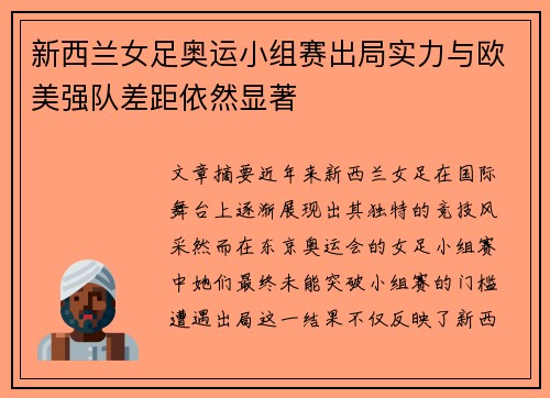 新西兰女足奥运小组赛出局实力与欧美强队差距依然显著 新西兰女足奥运小组赛出局实力与欧美强队差距依然显著