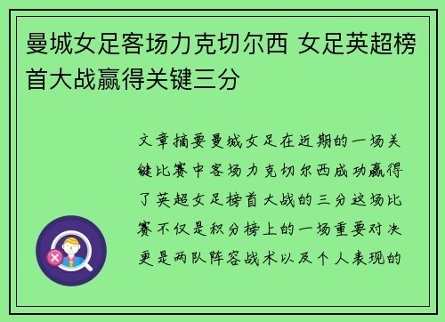 曼城女足客场力克切尔西 女足英超榜首大战赢得关键三分 曼城女足客场力克切尔西 女足英超榜首大战赢得关键三分