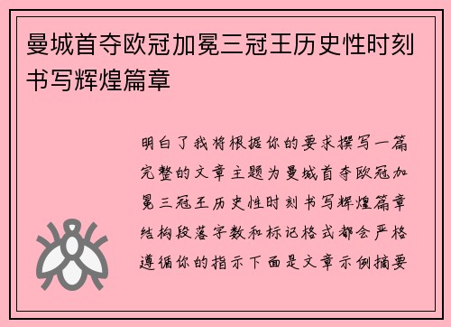 曼城首夺欧冠加冕三冠王历史性时刻书写辉煌篇章 曼城首夺欧冠加冕三冠王历史性时刻书写辉煌篇章