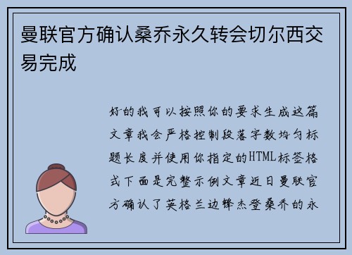 曼联官方确认桑乔永久转会切尔西交易完成 曼联官方确认桑乔永久转会切尔西交易完成