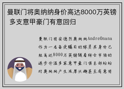 曼联门将奥纳纳身价高达8000万英镑 多支意甲豪门有意回归