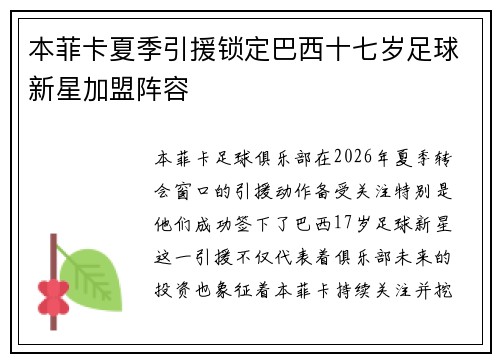 本菲卡夏季引援锁定巴西十七岁足球新星加盟阵容