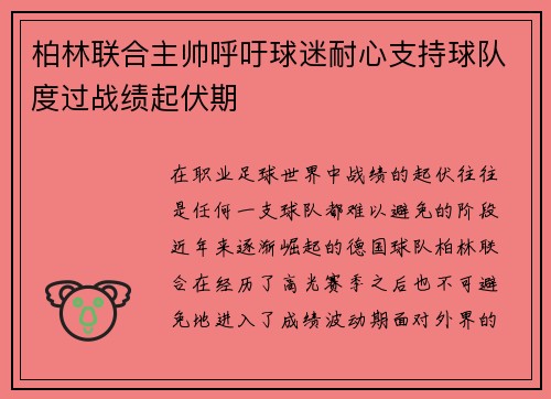 柏林联合主帅呼吁球迷耐心支持球队度过战绩起伏期 柏林联合主帅呼吁球迷耐心支持球队度过战绩起伏期