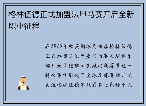 格林伍德正式加盟法甲马赛开启全新职业征程