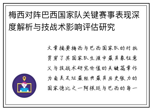 梅西对阵巴西国家队关键赛事表现深度解析与技战术影响评估研究