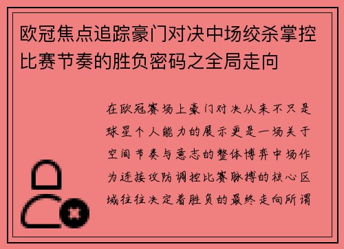 欧冠焦点追踪豪门对决中场绞杀掌控比赛节奏的胜负密码之全局走向