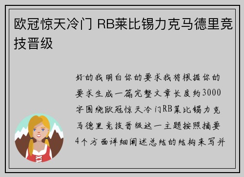 欧冠惊天冷门 RB莱比锡力克马德里竞技晋级 欧冠惊天冷门 RB莱比锡力克马德里竞技晋级
