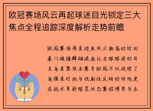 欧冠赛场风云再起球迷目光锁定三大焦点全程追踪深度解析走势前瞻