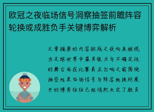 欧冠之夜临场信号洞察抽签前瞻阵容轮换或成胜负手关键博弈解析 欧冠之夜临场信号洞察抽签前瞻阵容轮换或成胜负手关键博弈解析