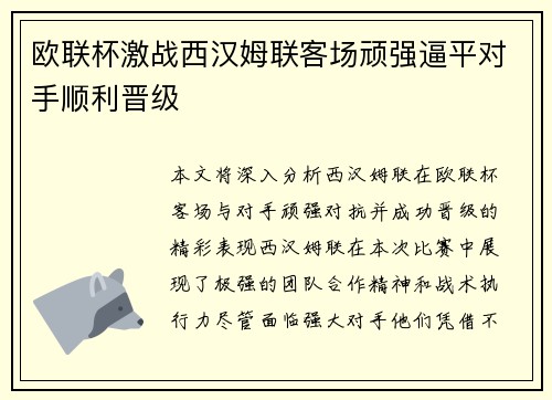欧联杯激战西汉姆联客场顽强逼平对手顺利晋级