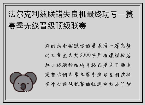 法尔克利兹联错失良机最终功亏一篑赛季无缘晋级顶级联赛