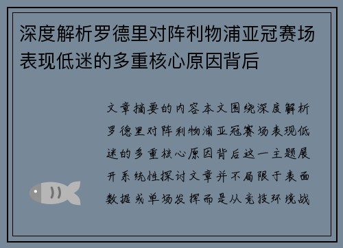 深度解析罗德里对阵利物浦亚冠赛场表现低迷的多重核心原因背后 深度解析罗德里对阵利物浦亚冠赛场表现低迷的多重核心原因背后