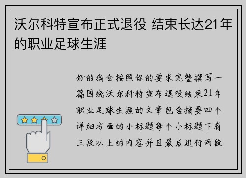 沃尔科特宣布正式退役 结束长达21年的职业足球生涯 沃尔科特宣布正式退役 结束长达21年的职业足球生涯