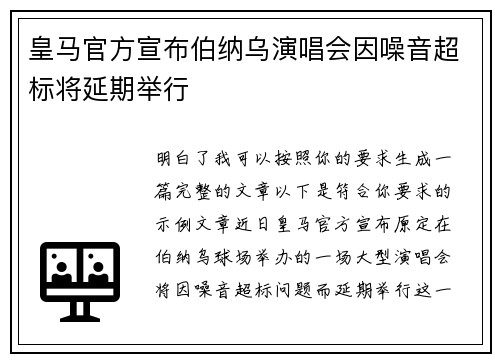 皇马官方宣布伯纳乌演唱会因噪音超标将延期举行 皇马官方宣布伯纳乌演唱会因噪音超标将延期举行