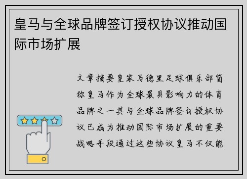 皇马与全球品牌签订授权协议推动国际市场扩展 皇马与全球品牌签订授权协议推动国际市场扩展
